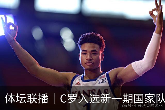 体坛联播｜C罗入选新一期国家队，胡明轩坦言男篮拼得不够凶