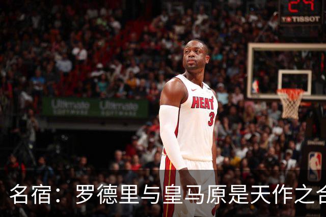 名宿：罗德里与皇马原是天作之合 希望维尼修斯别停在天赋兑现上