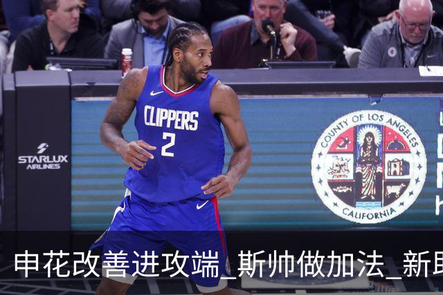 申花改善进攻端 斯帅做加法 新助教曾是俄超传奇射手