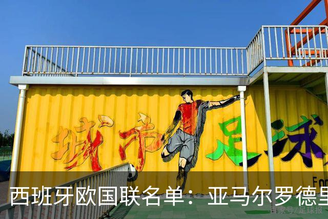 西班牙欧国联名单：亚马尔罗德里领衔 加维落选
